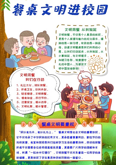 餐桌文明进校园
