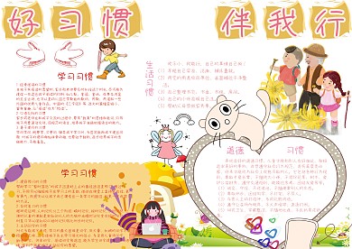 好习惯伴我行文明礼仪小报手抄报模板