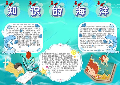知识的海洋手抄报模板