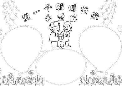 做一个小雷锋线稿小报手抄报模板