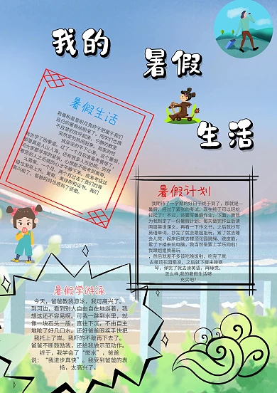 我的暑假生活漂亮手抄报模板