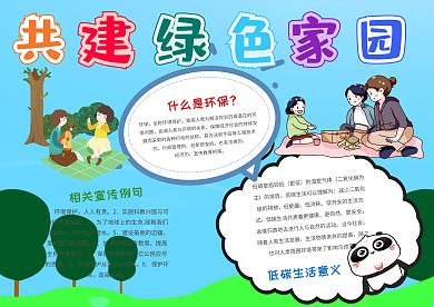 小学生共建绿色家园手抄报模板