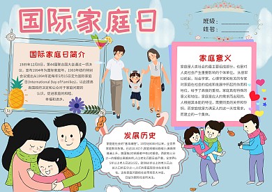 小学生国际家庭日手抄报模板