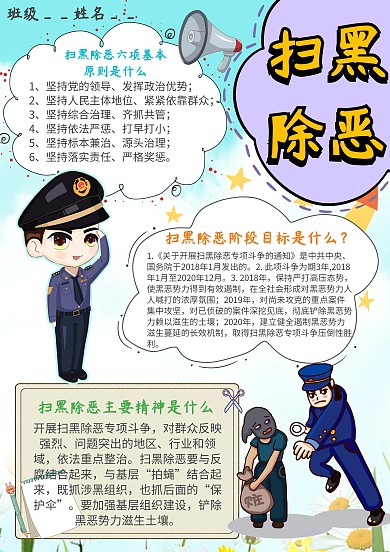 小学生扫除黑恶手抄报模板