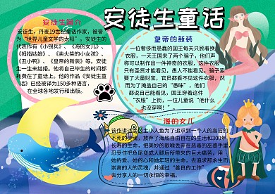 安徒生童话读书小报手抄报