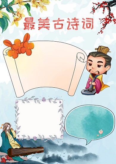 卡通最美古诗词手抄报版面设计