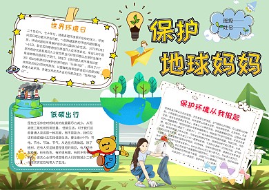 卡通保护地球妈妈手抄报