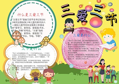 卡通三爱三节手抄报