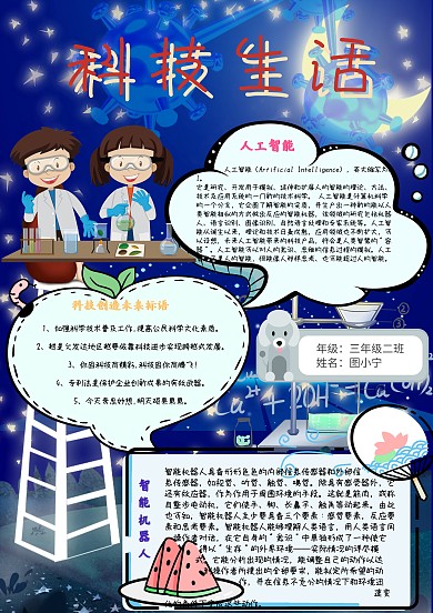 科技生活卡通科学实验小报模板