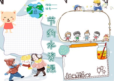 节约水资源手抄报版面设计模板
