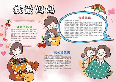 粉色我爱妈妈小报手抄报模板