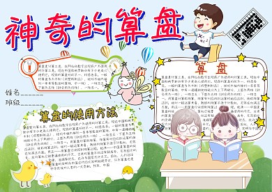 神奇的算盘卡通小学生小报模板