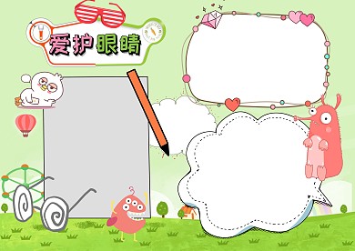 卡通爱护眼睛手抄报版面设计模板