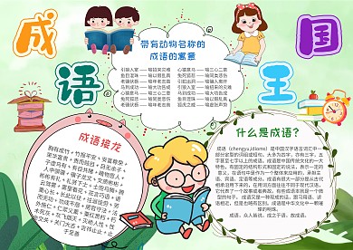 小学生成语王国手抄报模板