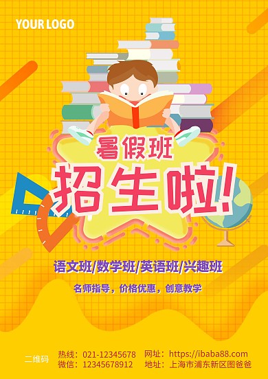 暑期班招生海报模板