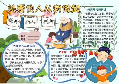 关爱他人从我做起公益小报小学生手抄报
