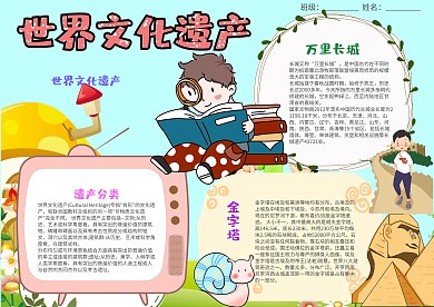 卡通世界文化遗产小报手抄报模板