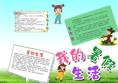 小学生我的暑假生活手抄报模板