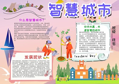 小学生智慧城市手抄报模板