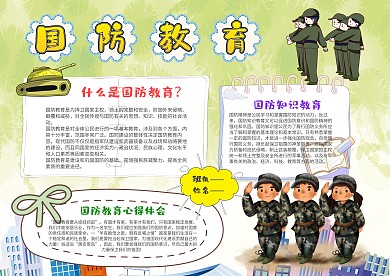 小学生国防教育手抄报模板