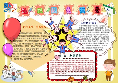 插画风让校园充满爱破漂亮手抄报模板