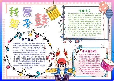 我爱架子鼓漂亮手抄报模板