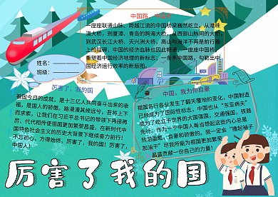 厉害了我的国党建小报小学生手抄报