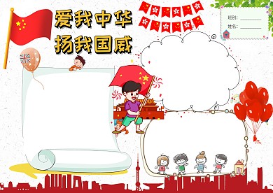 爱我中华 扬我国威手抄报版面设计