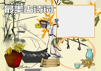 最美古诗词赏析小报古风手抄报版面设计