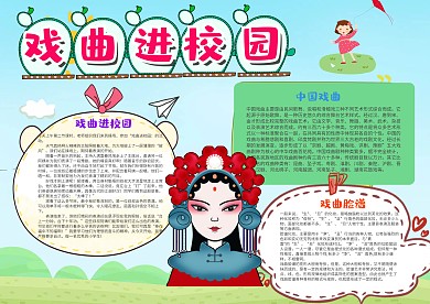 可爱风蓝色戏曲进校园漂亮手抄报模板
