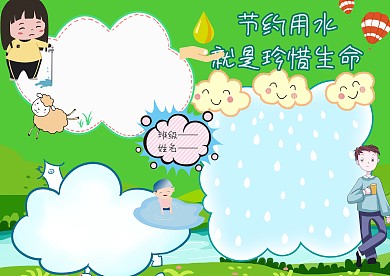 节约用水手抄报版面设计模板