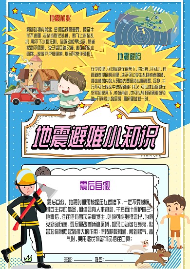 插画风地震避难小知识漂亮手抄报模板