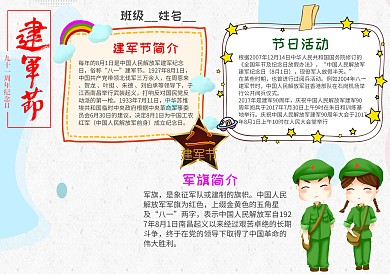 小学生建军节手抄报模板