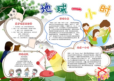 地球一小时卡通小学生绿色环保小报模板