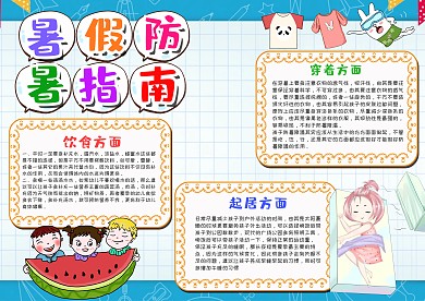 蓝色可爱风暑假防暑指南漂亮手抄报模板