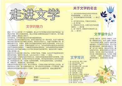 中学生走进文学手抄报模板