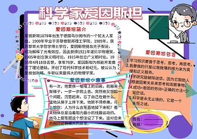科学家爱因斯坦手抄报