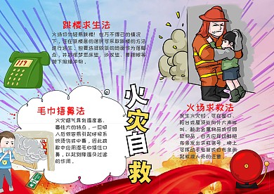 插画风火灾自救漂亮手抄报模板