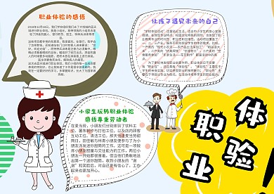卡通职业体验手抄报模板