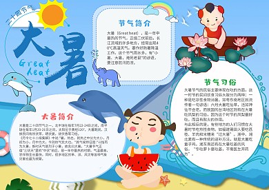 蓝色卡通大暑小报手抄报模板