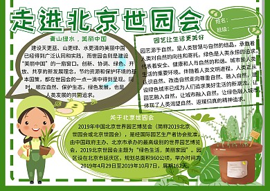 走进北京世园会知识小报小学生手抄报