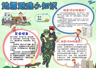 小学生地震避难小知识手抄报模板