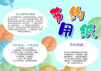 小学生节约用纸漂亮手抄报模板