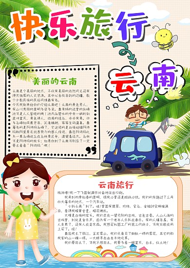 可爱竖版快乐旅行云南漂亮手抄报模板