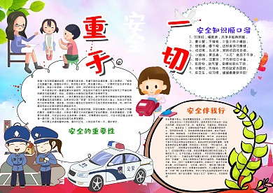 儿童插画风安全重于一切漂亮手抄报模板