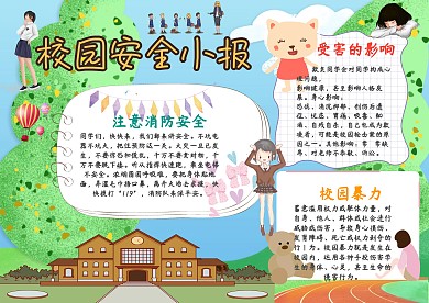 校园安全手抄报