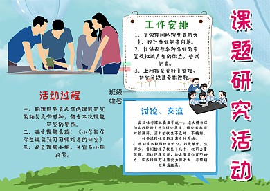 课题研究活动探讨交流手抄报模板