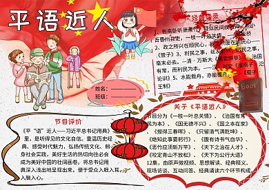 平语近人爱国主义小报小学生手抄报