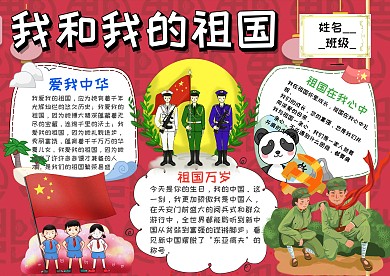 小学生我和我的祖国手抄报模板