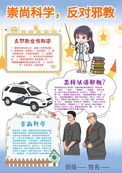 崇尚科学 反对邪教漂亮手抄报模板